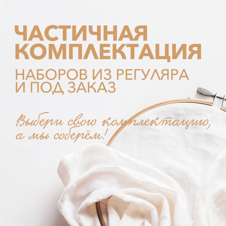 Частичная комплектация наборов из РЕГУЛЯРА и ПОД ЗАКАЗ Частичная комплектация наборов из РЕГУЛЯРА и ПОД ЗАКАЗ