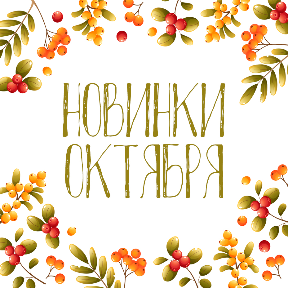 Новинки октября 2026 Новинки октября 2026