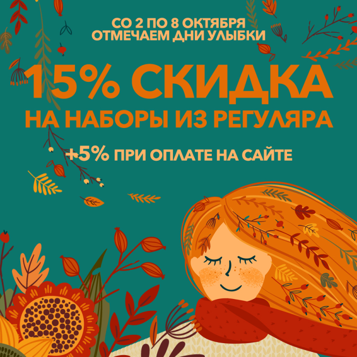 Отмечаем Дни улыбки - скидки на вышивку до 20% Отмечаем Дни улыбки - скидки на вышивку до 20%