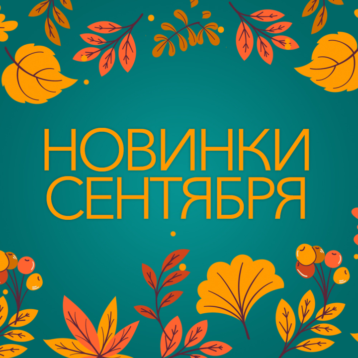 Новинки сентября 2022 Новинки сентября 2022