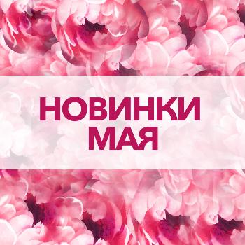 Новинки