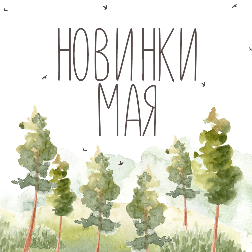 Новинки мая 2023 Новинки мая 2023