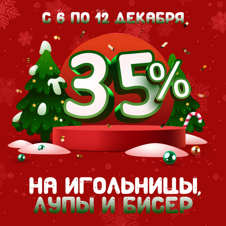 Скидка 35% на игольницы, лупы и бисер Скидка 35% на игольницы, лупы и бисер