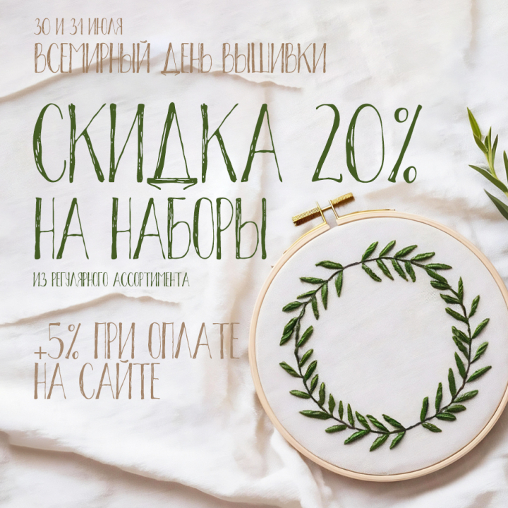 Всемирный день вышивки - скидки до 25% на вышивку Всемирный день вышивки - скидки до 25% на вышивку