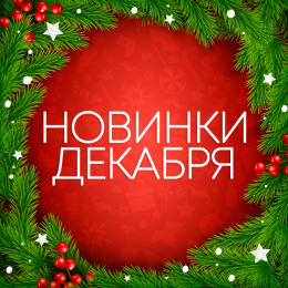 Новинки декабря 2021 Новинки декабря 2021