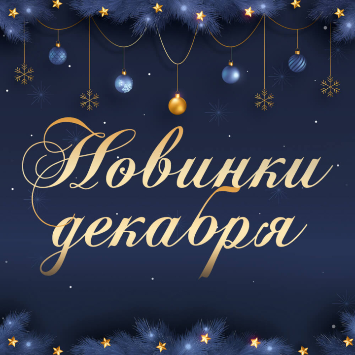 Новинки декабря 2022 Новинки декабря 2022