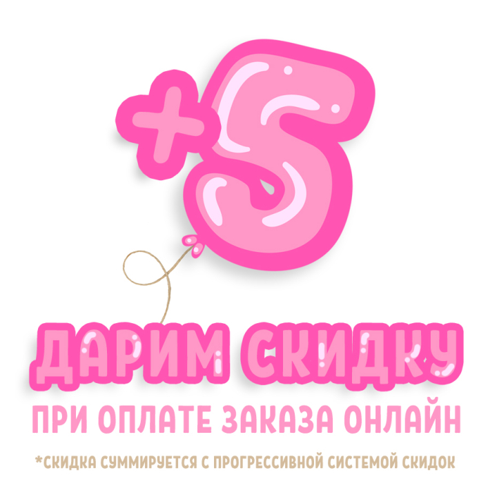 Скидка +5% при онлайн-оплате суммируется с прогрессивной скидкой Скидка +5% при онлайн-оплате суммируется с прогрессивной скидкой
