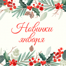 Новинки января 2022 Новинки января 2022