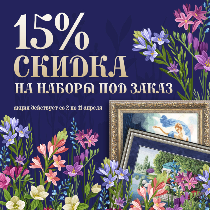 Скидка 15% на наборы для вышивания «Под заказ» Скидка 15% на наборы для вышивания «Под заказ»