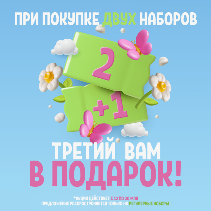 Акция 2+1 - при покупке ДВУХ наборов ТРЕТИЙ в подарок Акция 2+1 - при покупке ДВУХ наборов ТРЕТИЙ в подарок
