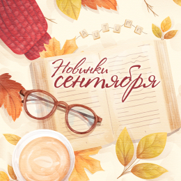 Новинки сентября 2020 Новинки сентября 2020