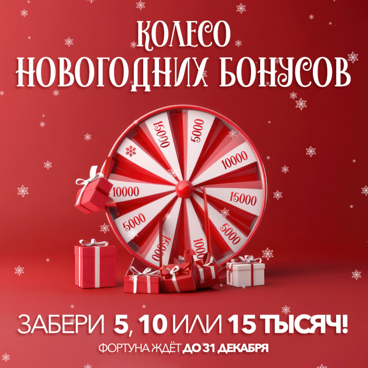 Колесо Новогодних бонусов - выиграйте 5000, 10000 или 15000 бонусов! Колесо Новогодних бонусов - выиграйте 5000, 10000 или 15000 бонусов!