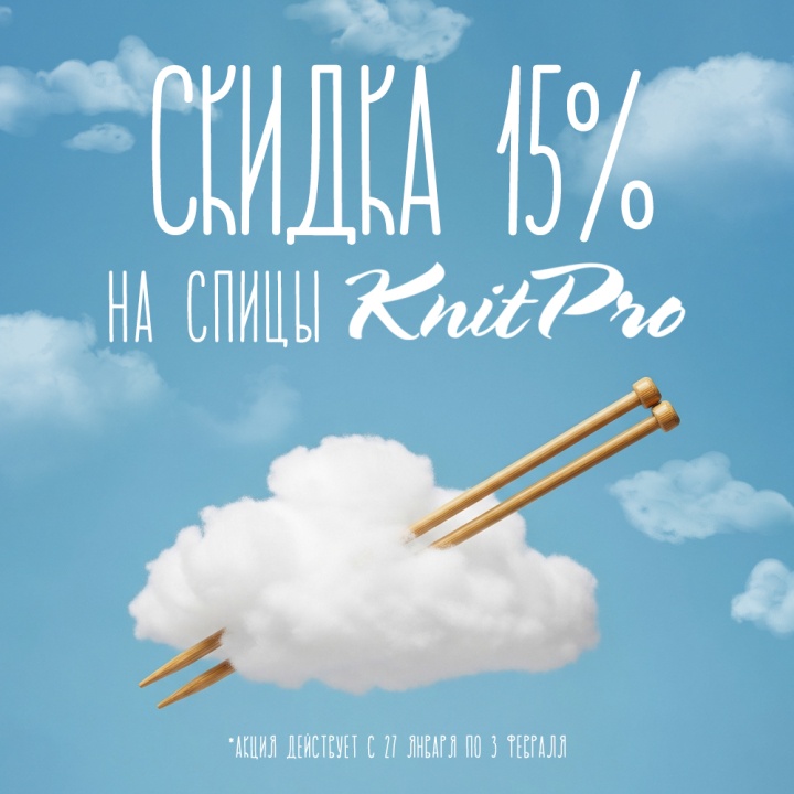Скидка 15% на спицы KnitPro (Индия) Скидка 15% на спицы KnitPro (Индия)