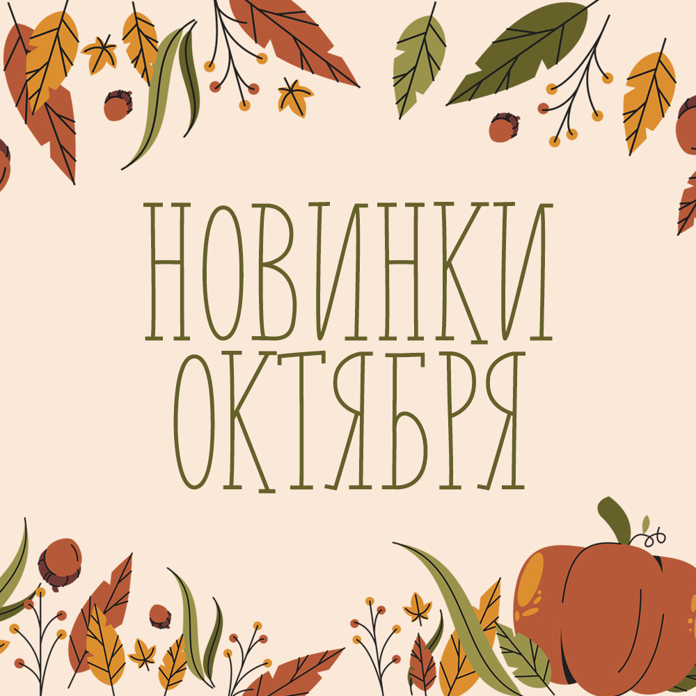 Новинки октября 2025 Новинки октября 2025