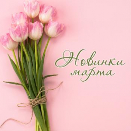 Новинки марта 2019 Новинки марта 2019