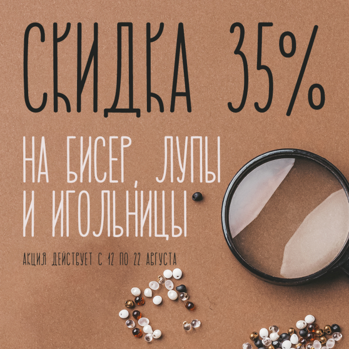 Скидка 35% на бисер, лупы и игольницы Скидка 35% на бисер, лупы и игольницы