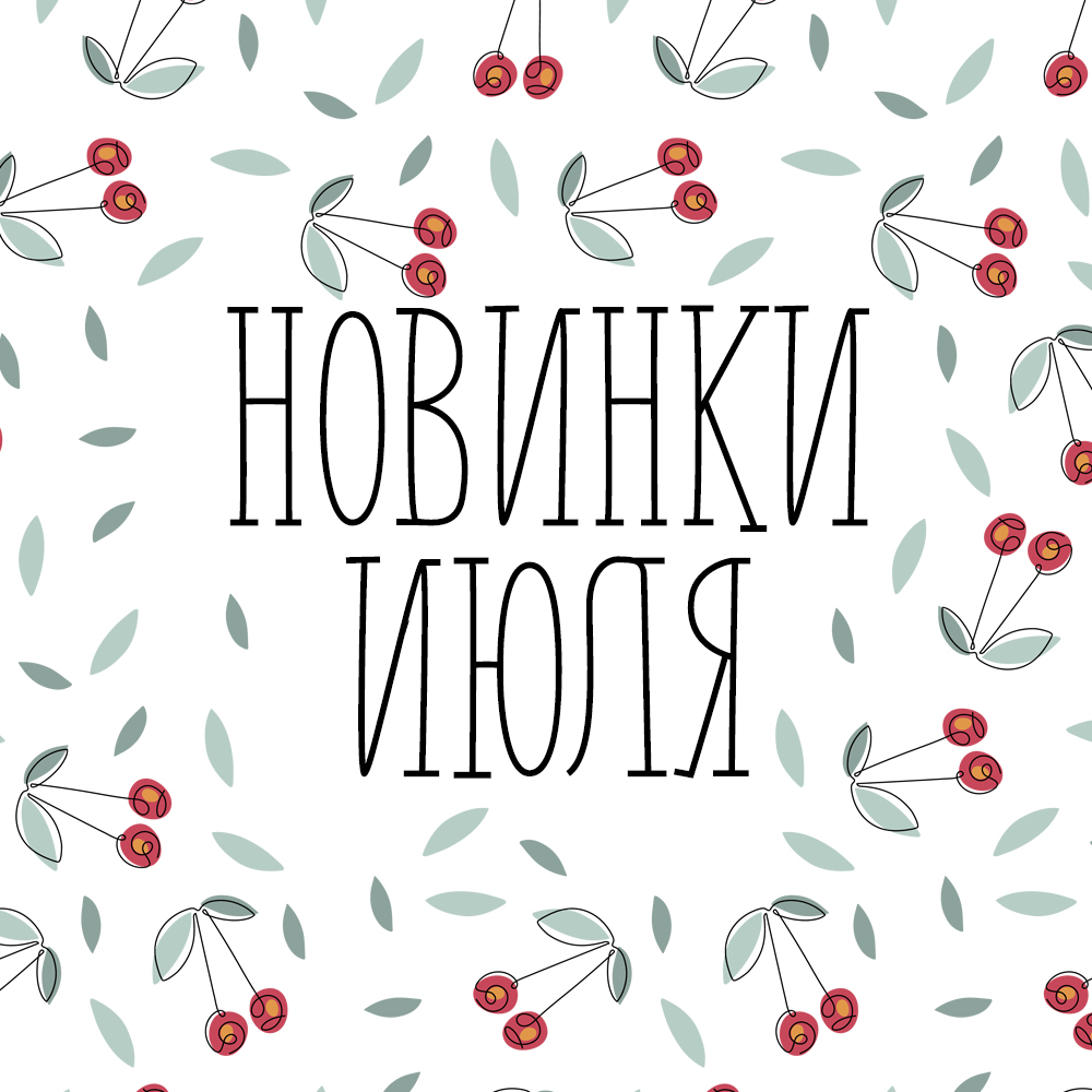 Новинки июля 2024 Новинки июля 2024