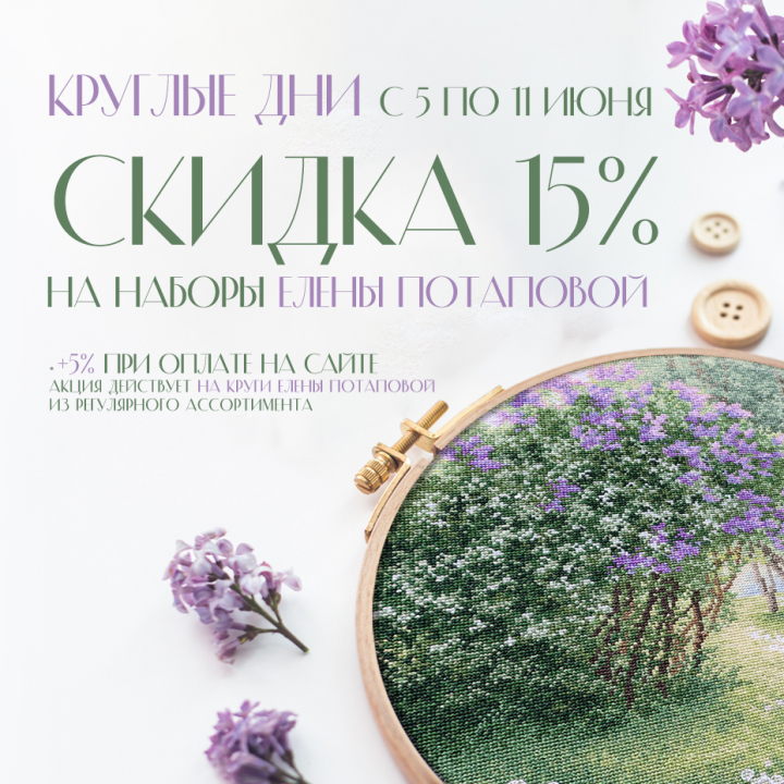 Скидки до 20% на круглые зарисовки от дизайнера Елены Потаповой Скидки до 20% на круглые зарисовки от дизайнера Елены Потаповой