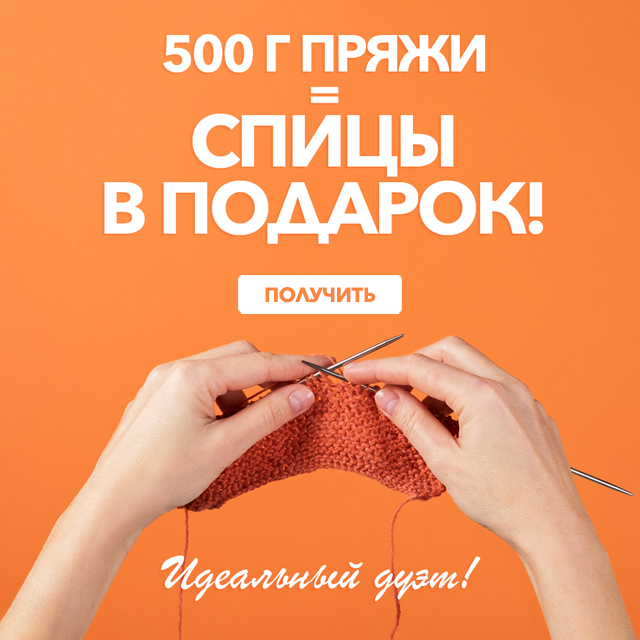 Спицы в подарок - при покупке 500 грамм пряжи Спицы в подарок - при покупке 500 грамм пряжи