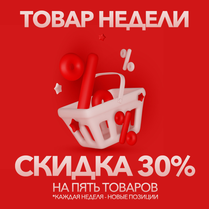 Товар недели - скидка 30% на 5 товаров Товар недели - скидка 30% на 5 товаров