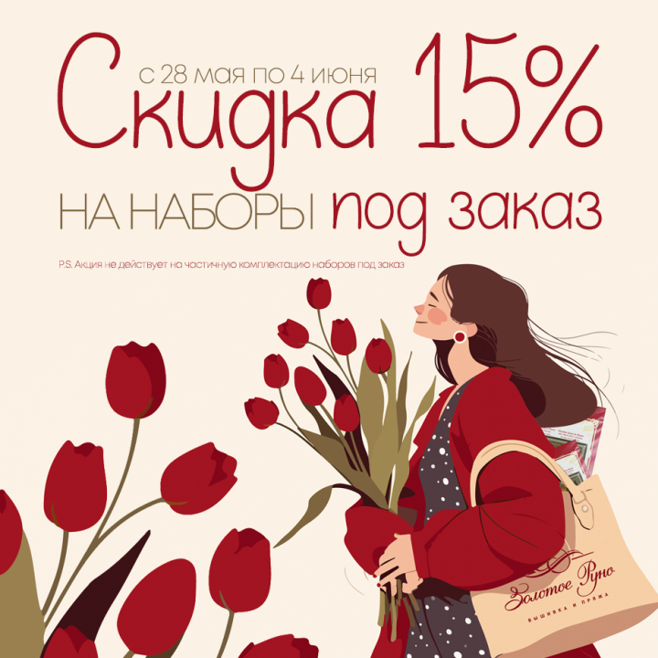 Скидка 15% на наборы для вышивания «ПОД ЗАКАЗ» Скидка 15% на наборы для вышивания «ПОД ЗАКАЗ»