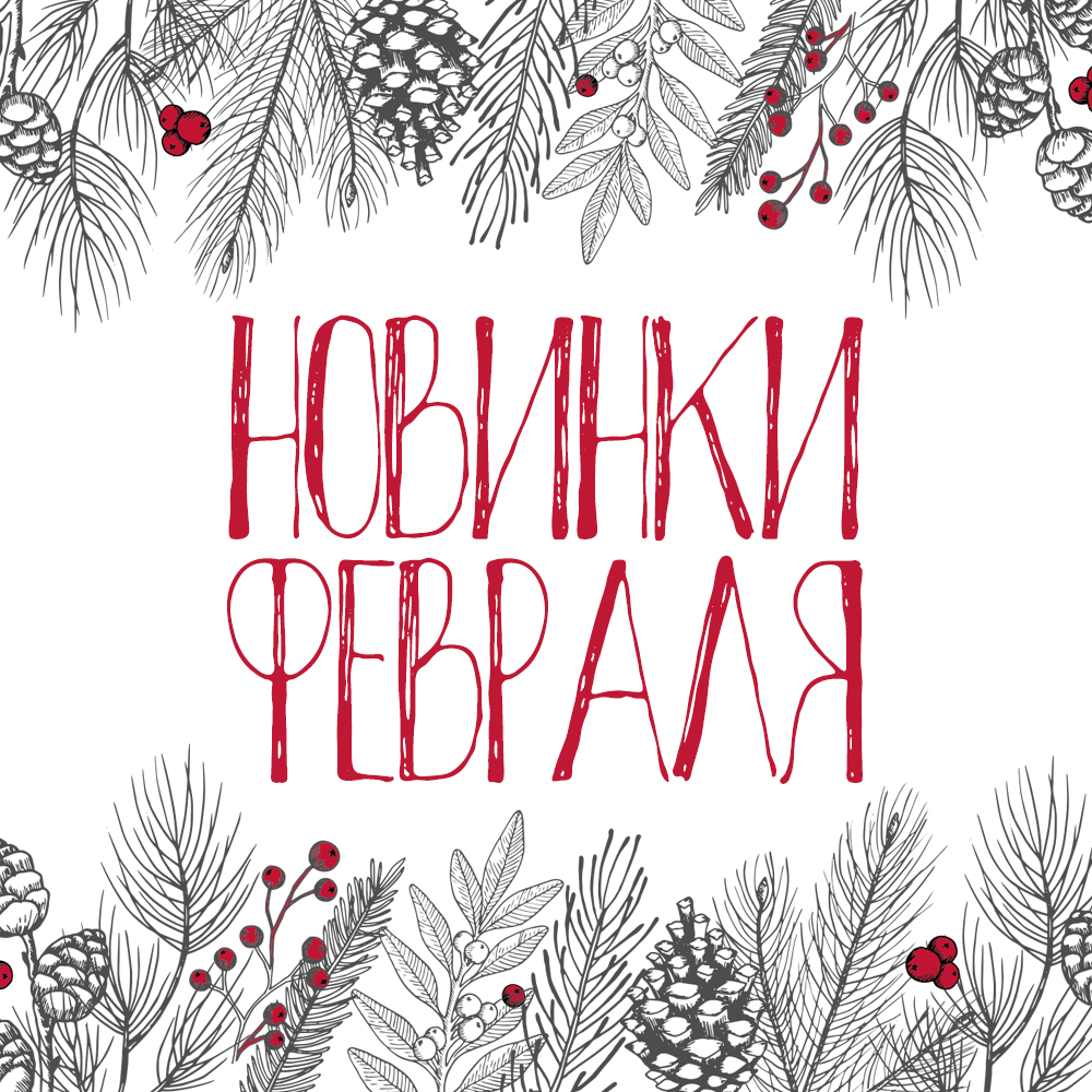 Новинки февраля 2026 Новинки февраля 2026