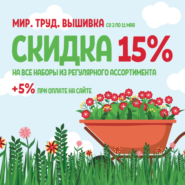 Скидка 15% на вышивку, плюс 5% при онлайн оплате Скидка 15% на вышивку, плюс 5% при онлайн оплате