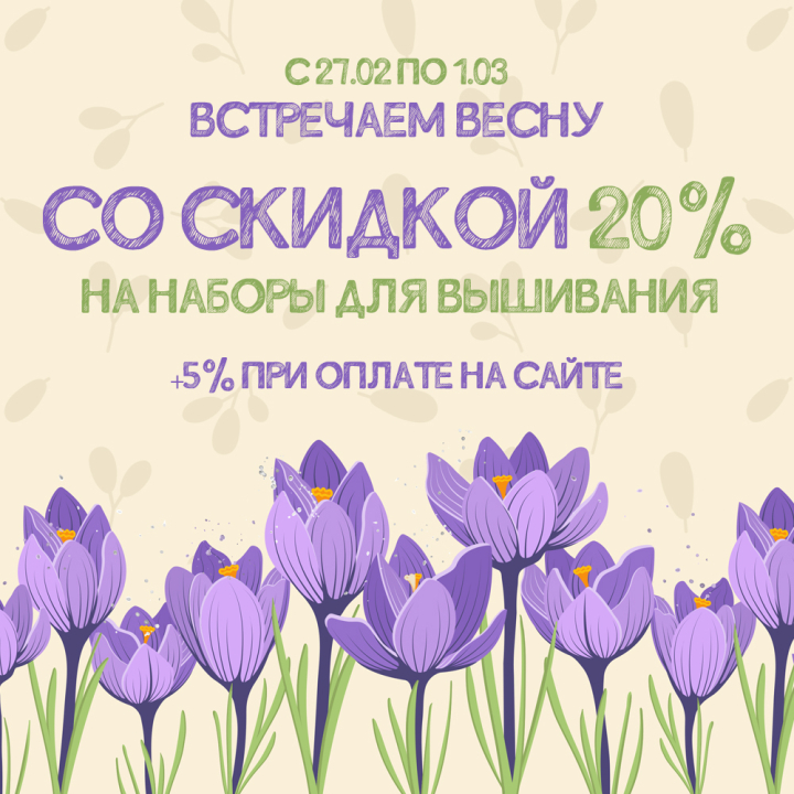 Встречаем весну - скидки до 25% на наборы для вышивания Встречаем весну - скидки до 25% на наборы для вышивания