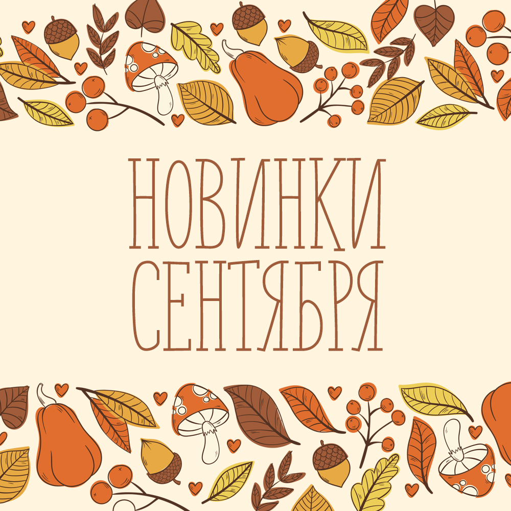 Новинки сентября 2025 Новинки сентября 2025
