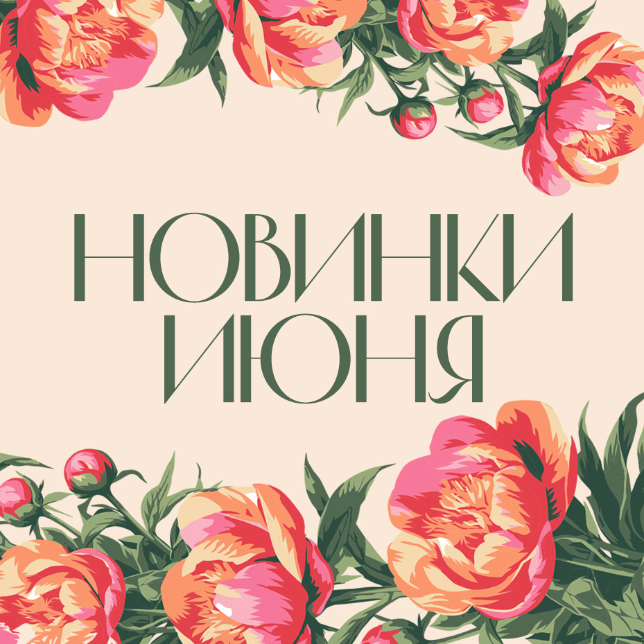 Новинки июня 2026 Новинки июня 2026