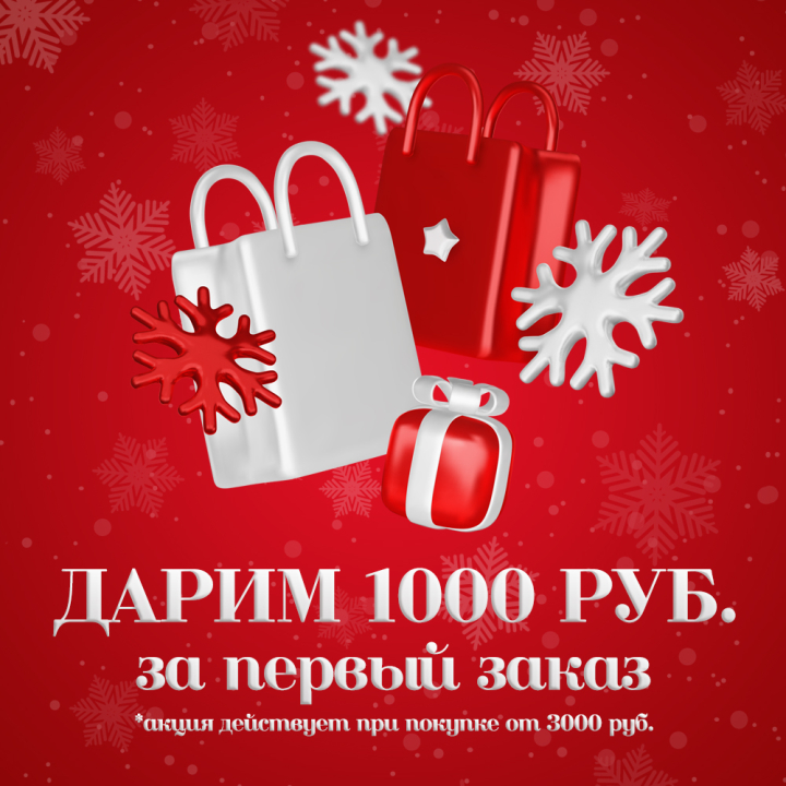 Дарим 1000₽ на первый заказ при покупке от 3000₽ Дарим 1000₽ на первый заказ при покупке от 3000₽