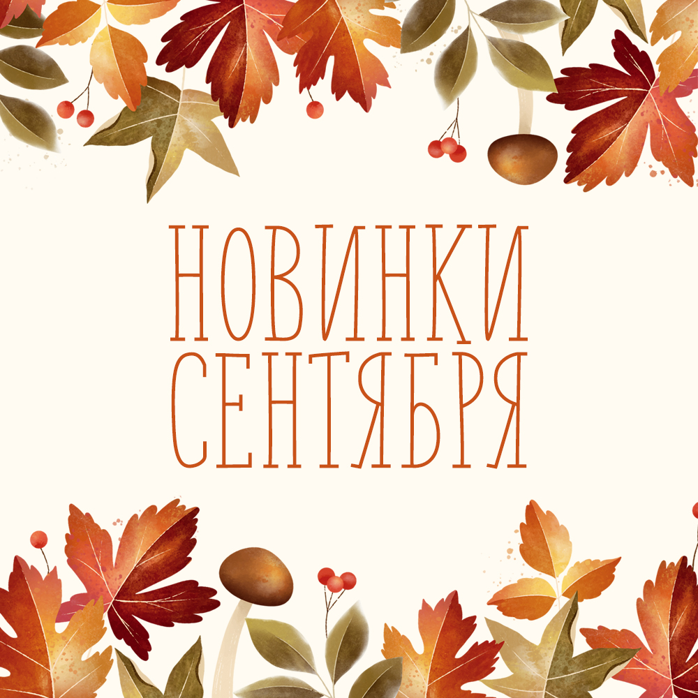 Новинки сентября 2024 Новинки сентября 2024