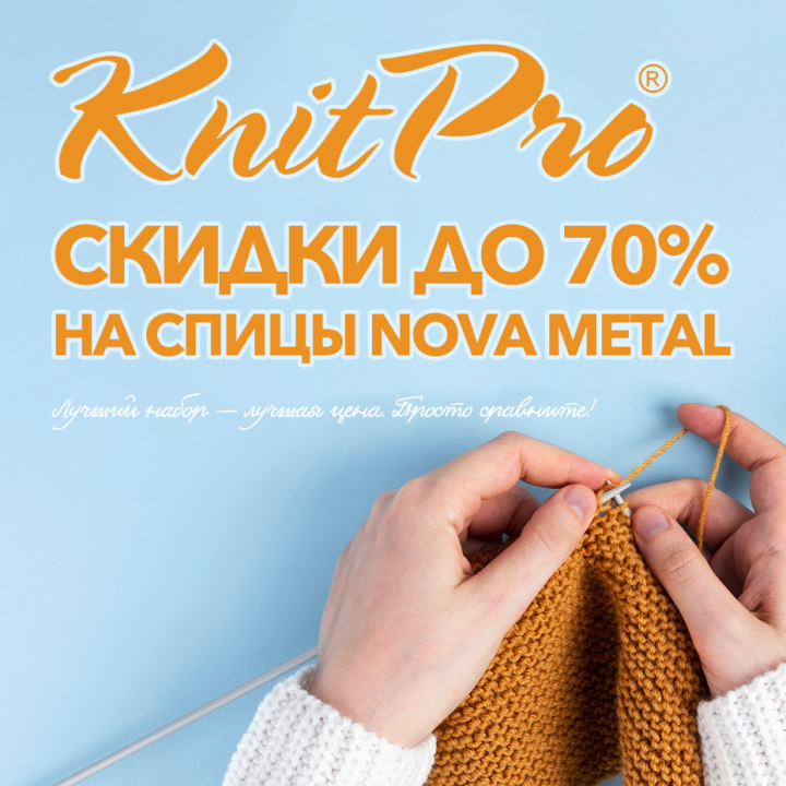 Скидки до 70% на спицы Nova Metal от KnitPro Скидки до 70% на спицы Nova Metal от KnitPro