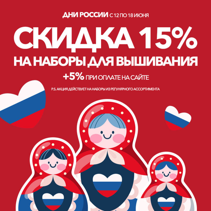 Дни России - скидка 15% на вышивку, плюс 5% при оплате онлайн Дни России - скидка 15% на вышивку, плюс 5% при оплате онлайн