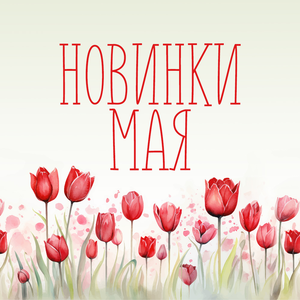 Новинки мая 2025 Новинки мая 2025