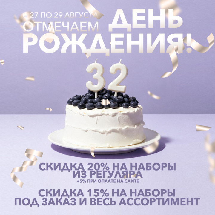 Скидки до 25% - отмечаем День Рождения! Скидки до 25% - отмечаем День Рождения!