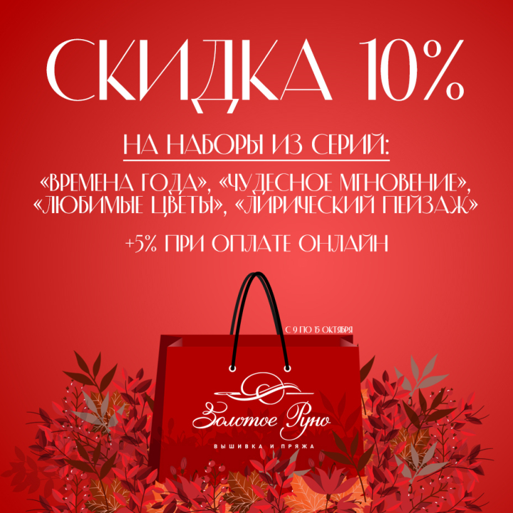 Скидки до 15% на вышивку из серий «ВМ», «ЛП», «ЛЦ» и «ЧМ» Скидки до 15% на вышивку из серий «ВМ», «ЛП», «ЛЦ» и «ЧМ»