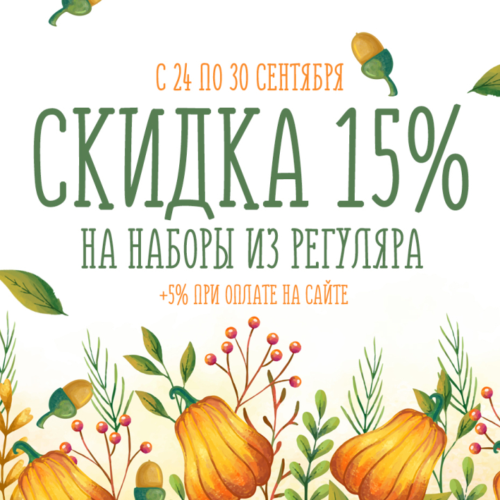 Осенние скидки до 20% на наборы для вышивания Осенние скидки до 20% на наборы для вышивания