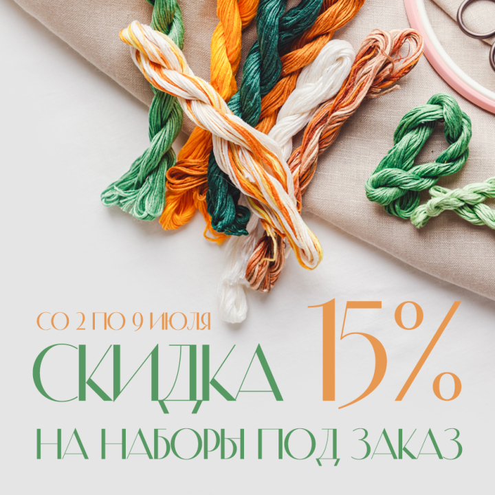 Скидка 15% на наборы для вышивания «ПОД ЗАКАЗ» Скидка 15% на наборы для вышивания «ПОД ЗАКАЗ»