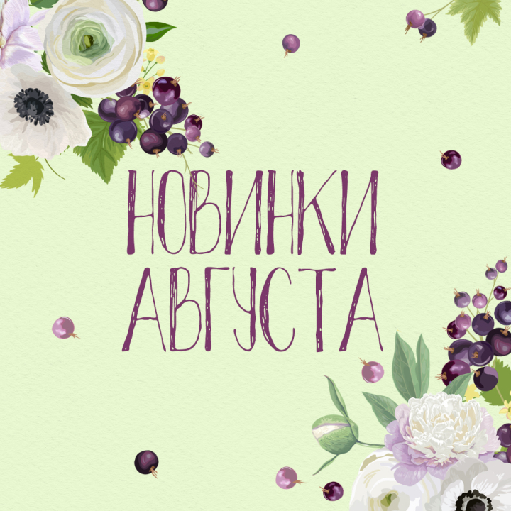 Новинки августа 2022 Новинки августа 2022
