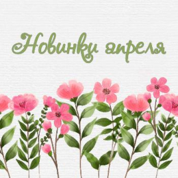 Новинки апреля 2019 Новинки апреля 2019