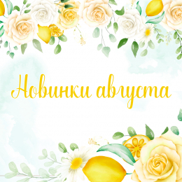 Новинки августа 2021 Новинки августа 2021