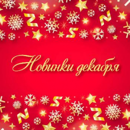 Новинки декабря 2019 Новинки декабря 2019