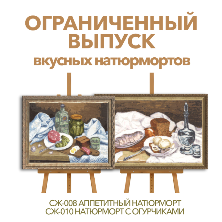 Ограниченный выпуск вкусных натюрмортов Ограниченный выпуск вкусных натюрмортов