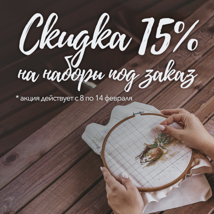 Скидка 15% на наборы Под заказ Скидка 15% на наборы Под заказ