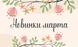 Новинки марта 2021 Новинки марта 2021