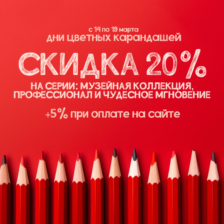 Дни цветных карандашей - скидки до 25% на вышивку из серий «МК», «ПФ» и «ЧМ» Дни цветных карандашей - скидки до 25% на вышивку из серий «МК», «ПФ» и «ЧМ»