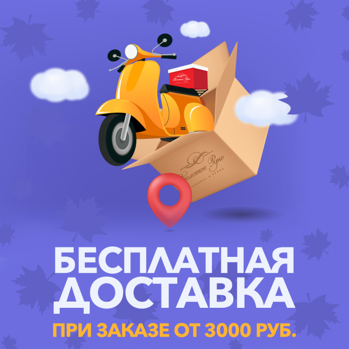 Бесплатная доставка - при заказе от 3000₽ Бесплатная доставка - при заказе от 3000₽