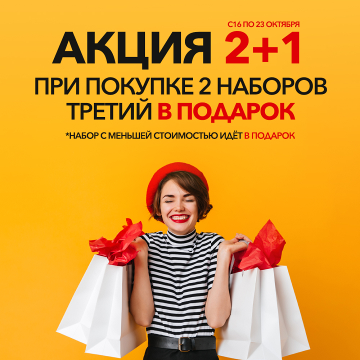 Акция 2+1 - при покупке 2 наборов ТРЕТИЙ в подарок Акция 2+1 - при покупке 2 наборов ТРЕТИЙ в подарок