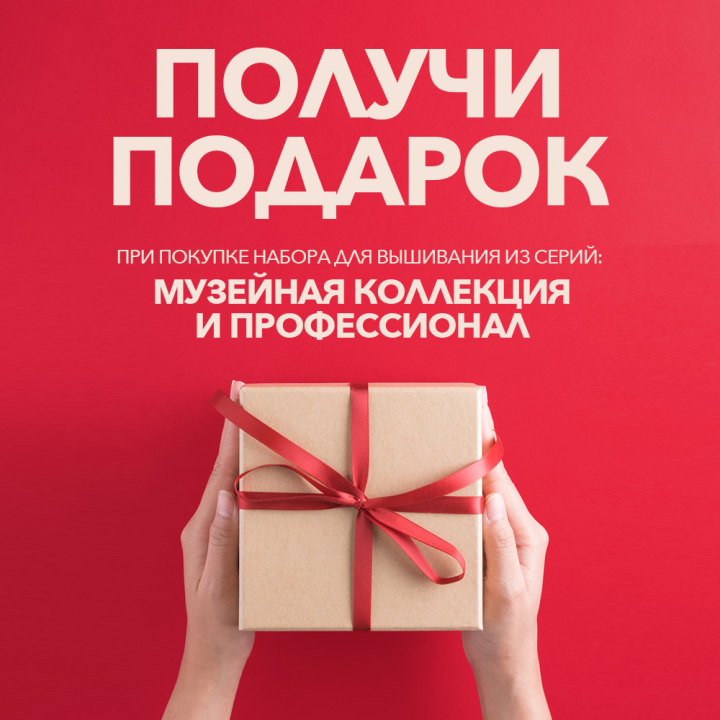 ПОЛУЧИ ПОДАРОК - при покупке вышивки из серий "МК" и "ПФ" | Акции ...